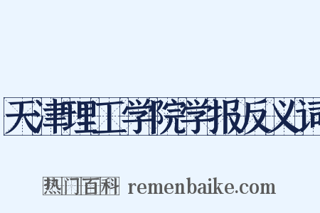 天津理工学院学报反义词是什么意思的图片